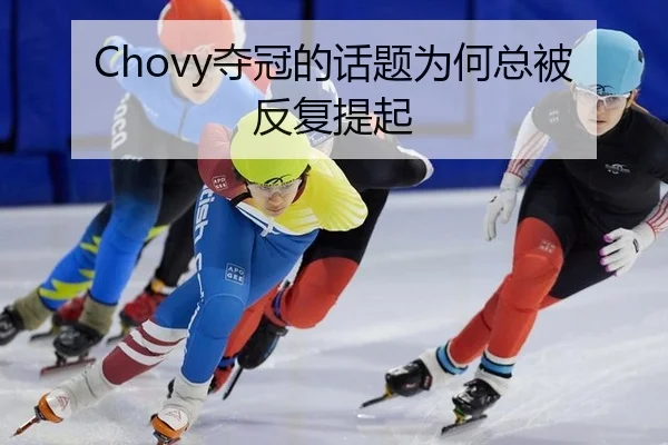 Chovy夺冠的话题为何总被反复提起