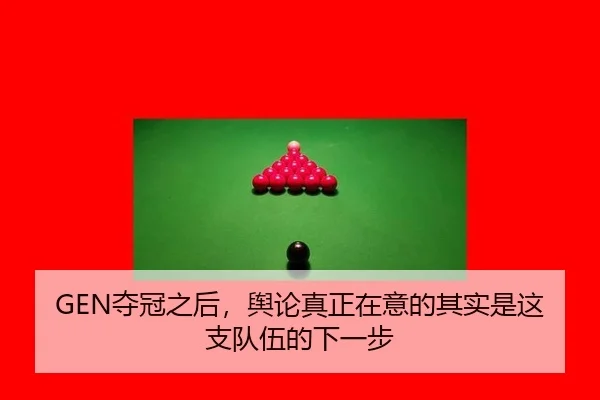 GEN夺冠之后，舆论真正在意的其实是这支队伍的下一步